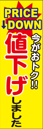 今がおトク!!　値下げしましたのぼり