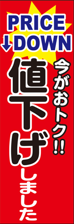 今がおトク!!　値下げしましたのぼり