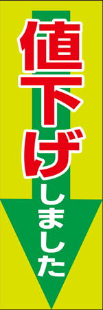値下げしましたのぼり