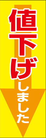 値下げしましたのぼり