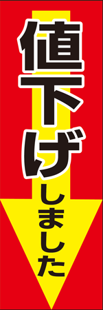 値下げしましたのぼり