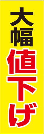大幅値下げのぼり