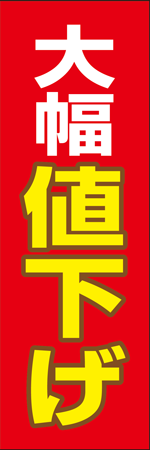 大幅値下げのぼり