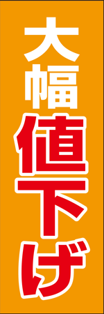 大幅値下げのぼり