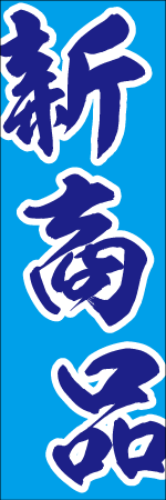 新商品のぼり