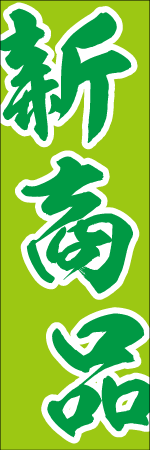 新商品のぼり
