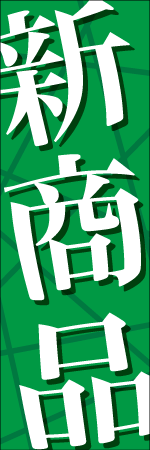 新商品のぼり