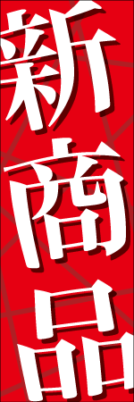 新商品のぼり