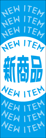 新商品のぼり