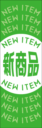 新商品のぼり