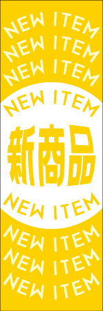 新商品のぼり