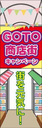 GO TO 商店街キャンペーンのぼり