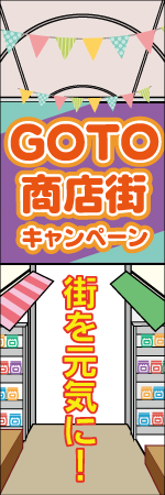 GO TO 商店街キャンペーンのぼり