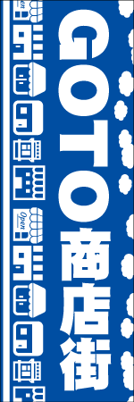 GO TO 商店街のぼり