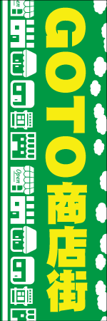 GO TO 商店街のぼり