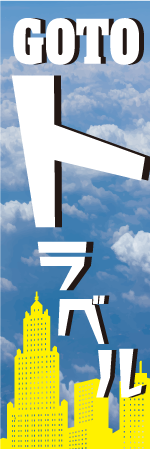GO TOトラベルのぼり
