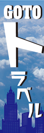GO TOトラベルのぼり