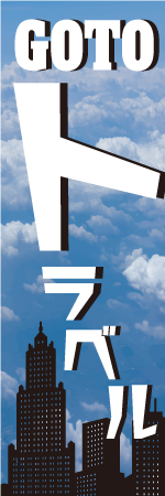 GO TOトラベルのぼり