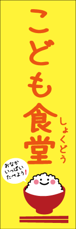 こども食堂のぼり