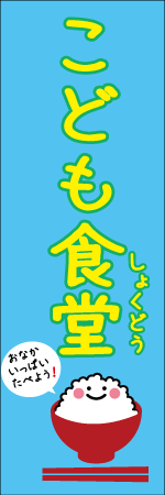 こども食堂のぼり