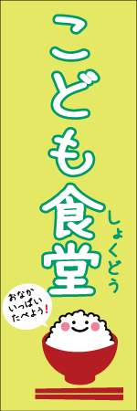 こども食堂のぼり