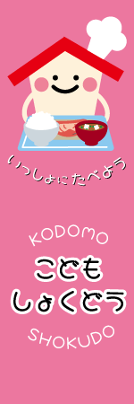 こどもしょくどうのぼり