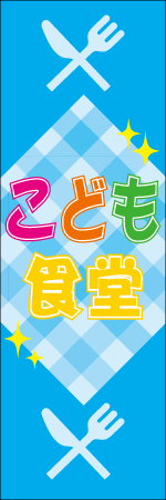 こども食堂のぼり