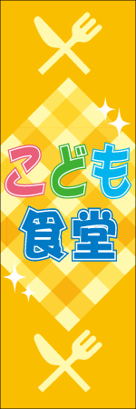 こども食堂のぼり