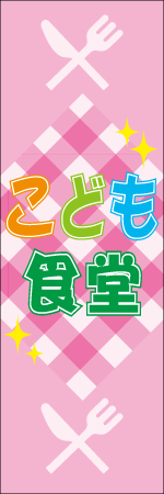 こども食堂のぼり