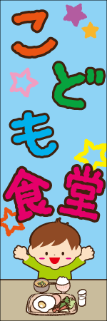 こども食堂のぼり