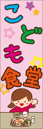 こども食堂のぼり