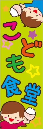 こども食堂のぼり