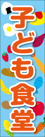 子ども食堂のぼり
