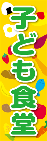 子ども食堂のぼり