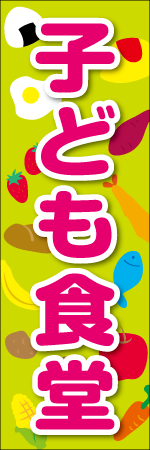 子ども食堂のぼり