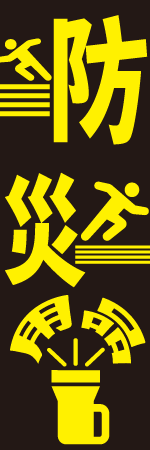 防災用品のぼり