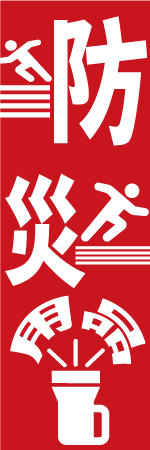 防災用品のぼり