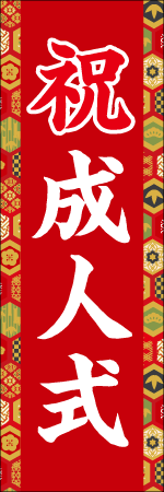 祝成人式のぼり