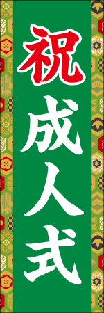 祝成人式のぼり