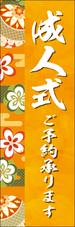 成人式ご予約承りますのぼり