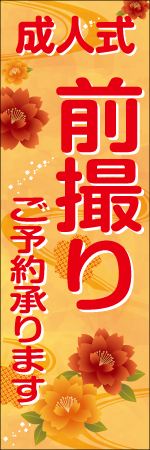 成人式前撮りご予約承りますのぼり