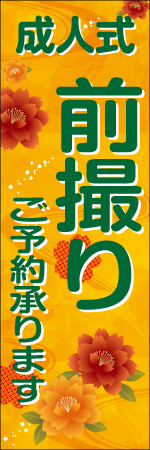 成人式前撮りご予約承りますのぼり