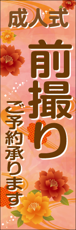 成人式前撮りご予約承りますのぼり