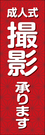 成人式撮影承りますのぼり