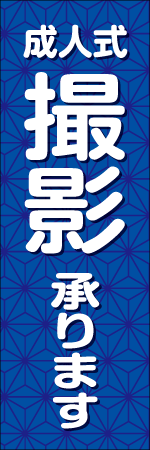 成人式撮影承りますのぼり
