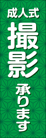 成人式撮影承りますのぼり