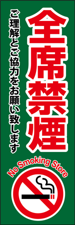 全席禁煙のぼり