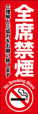 全席禁煙のぼり