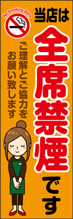 当店は全席禁煙ですのぼり