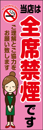 当店は全席禁煙ですのぼり